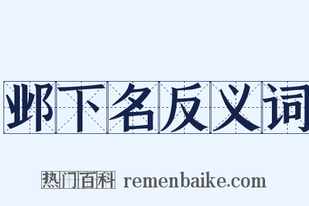邺下名反义词是什么意思的图片